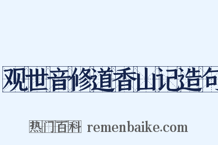 观世音修道香山记造句是什么意思的图片